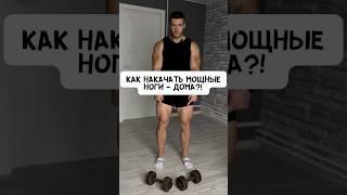 КАК НАКАЧАТЬ МОЩНЫЕ НОГИ ДОМА?! ГАНТЕЛИ #спорт #фитнес