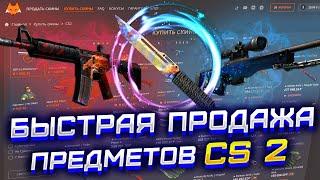 КАК БЫСТРО ПРОДАТЬ ПРЕДМЕТЫ ИЗ КС 2. КАК ПРОДАТЬ ВЕЩИ CS 2 ЗА РЕАЛЬНЫЕ ДЕНЬГИ? КУПИТЬ СКИНЫ STEAM