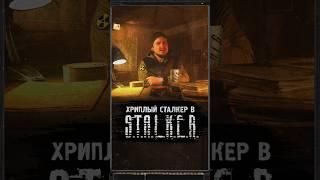 ХРИПЛЫЙ СТАЛКЕР В S.T.A.L.K.E.R. #shorts #игры #stalker