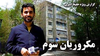 3rd Macroryan in Hafiz Amiri special report, Kabul / مکروریان سوم در گزارش ویژه حفیظ امیری، کابل