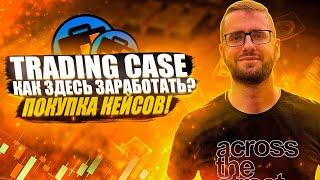 TRADING CASE КАК ЗДЕСЬ ЗАРАБОТАТЬ | TRADING CASE ПОКУПКА КЕЙСОВ️ | ТРЕЙДИНГ КЕЙС ПАССИВНЫЙ ДОХОД️