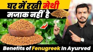 327#Methi(मेथी) Matlab Magic:Aaj Se Khana Shuru Kar do||Benefits of Fenugreek In Ayurved