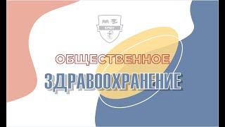 Общественное здравоохранение