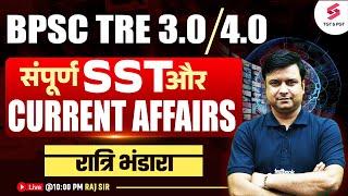 BPSC TRE 3.0 & 4.0 Complete SST & CURRENT AFFAIRS | BPSC TRE CURRENT AFFAIRS | RAJ SIR