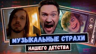 Смотрим про ЖУТКИЕ КЛИПЫ 90-х и 00-х: из-за них мы боялись смотреть MTV