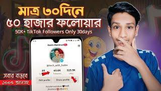 TikTok Followers Kivabe Barabo | TikTok Like Followers Baranur Upay 2024 | increase TikTok Followers