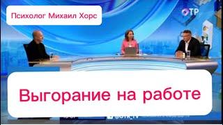 Эмоциональное выгорание на работе или профессиональное выгорание. Что делать?