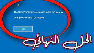 حل مشكلة فشل تسجيل دخول خدمة User Profile Service في ويندوز 11 / 10