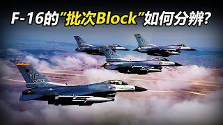 F-16戰機眾多的"批次(Block)"型號很複雜?一部影片教你怎麼分辨F-16戰隼的各型批次!