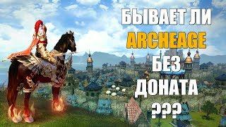 ArcheAge БЕЗ ДОНАТА - Бывает ли такое???