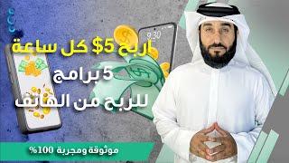 5 طرق الربح من الانترنت عن طريق الهاتف | الربح من الهاتف للمبتدئين 2024