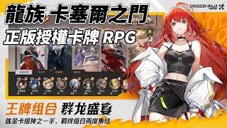 《龍族：卡塞爾之門》 9月12日 正式上線 龍族IP正版授權 策略卡牌 RPG 重返龍族史詩 首周狂攬400抽資源 | 血統召喚 黃金瞳現 重啟 追求完美結局 王牌組合 群龍盛宴