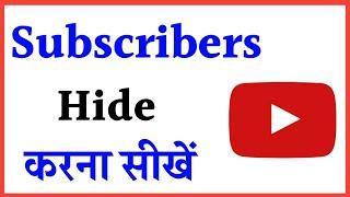 how to hide subscribers on YouTube !! youtube channel ka subscriber kaise chupaye