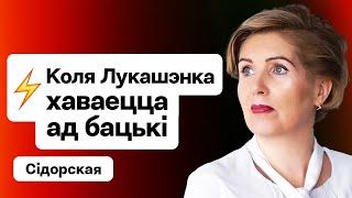 Новае пра Колю Лукашэнку ў Кітаі — саромецца бацькі? У Палацы будзе жаночы пераварот? / Gender Gap