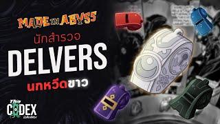 Delvers เหล่านักสำรวจหลุมลึก - Made In Abyss | The Codex