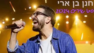 חנן בן ארי 2024 ! סט שירים 50 דקות כל הלהיטים היפים !! Chanan Ben Ari Playlist