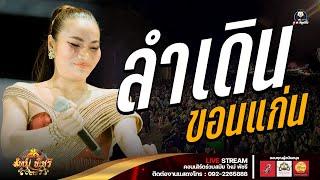 ลำเดินขอนแก่น - ใหม่ พัชรี : ลำซิ่งร่วมสมัย ใหม่ พัชรี (เต็มวง) งานงิ้วบัวขาว67