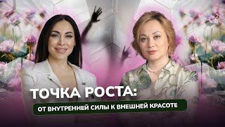 Анастасия Гафке | как построить бьютибизнес       #Косметолог #Коучинг  #Саморазвитие #СекретыУспеха