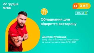 Як відкрити ресторан в Україні. Обладнання для відкриття ресторану?