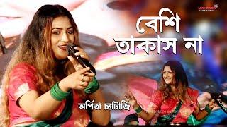 বেশি তাকাস না বিয়ে দিয়ে দেব | Beshi Takas Na | Arpita Chetarjee