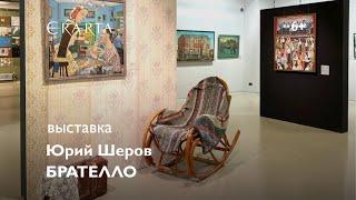 «Юрий Шеров. Брателло». Выставка в музее Эрарта