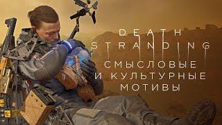 Кодзима и палки, веревки, Кобо Абэ и Древний Египет в Death Stranding