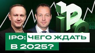 Каких IPO российских компаний ждать в 2025? Самые удачные размещения в 2024. Разбор IPO / БКС Live