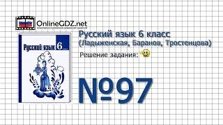 Задание № 97 — Русский язык 6 класс (Ладыженская, Баранов, Тростенцова)