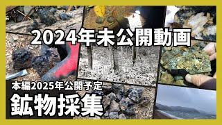 【鉱物採集】2024年未公開動画、2025年鉱物採集動画予告【年末挨拶】