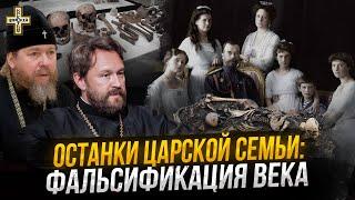 Царские лжеостанки - кому это выгодно? Разбор ошибок следствия века