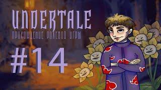 УУУ БЫЧАРА - #14 Undertale (андертейл) Асгор Дримурр (Asgore Dreemurr)