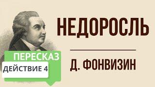 Недоросль. 4 действие. Краткое содержание