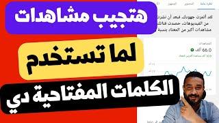 افضل انواع الكلمات المفتاحية للظهور في البحث️والمنافسة بقوة والحصول على مشاهدات مجانا