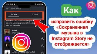 Как исправить проблему отсутствия сохраненной музыки в историях Instagram в 2025 году