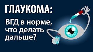 Глаукома: внутриглазное давление в норме, что делать дальше?