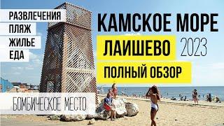 КАМСКОЕ МОРЕ. ЛАИШЕВО. ПОЛНЫЙ ОБЗОР. Жилье, еда, развлечения, цены.