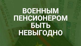 Почему быть военным пенсионеров невыгодно / СОЦНОВОСТИ