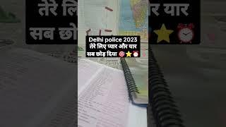 Delhi police motivational video। delhi police constable 2023। RWA।#delhipolice