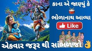 ભોળાનાથ નું ભજન ભજન નીચે લખેલ છે #gujarati #satsangi #bhaktisong #krishna @Varshaben_Pitroda