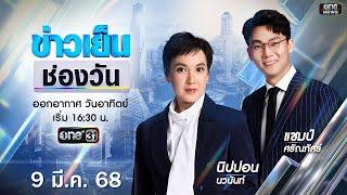  Live #ข่าวเย็นช่องวัน | 9 มีนาคม 2568 | ข่าวช่องวัน | one31