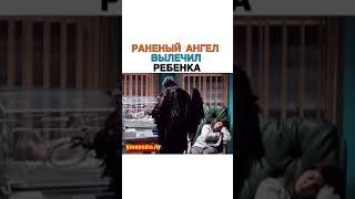 Раненый Ангел Вылечил Ребенка