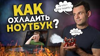 КАК ОХЛАДИТЬ НОУТБУК ? | Перегрев и как с этим бороться.