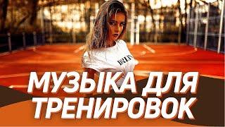 МУЗЫКА ДЛЯ ТРЕНИРОВОК 2021  Тренажерный Зал ▶️ Мотивация для Спорта и Фитнеса / Workout Music Mix