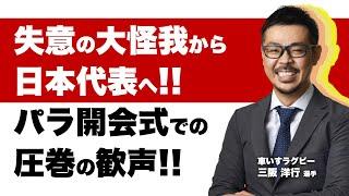 車いすラグビー：三阪洋行選手【アスリート対談_084_前編】