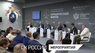 Председатель СК России выступил на сессии юридического форума о правовых вопросах в сфере миграции