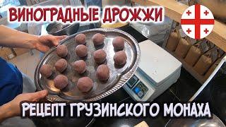 Виноградные дрожжи / Рецепт от грузинского монаха и пекаря / Подробный рецепт / Николаю привет!