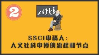 SSCI审稿人：人文社科申博的流程和节点 | 人文社科申博系列视频 | 第二集