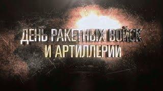 Ко Дню ракетных войск и артиллерии-2020