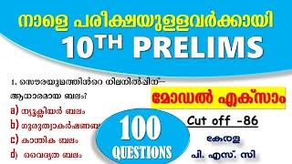 നാളെ  പരീക്ഷയുള്ളവർക്കായി  Select ചെയ്ത  ചോദ്യങ്ങളുടെ MODEL EXAM | 10th PRELIMS | Kerala PSC