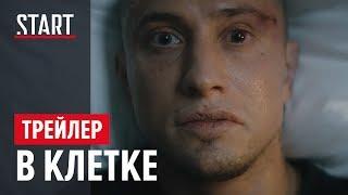 В Клетке  || Без цензуры || Трейлер || Павел Прилучный на START